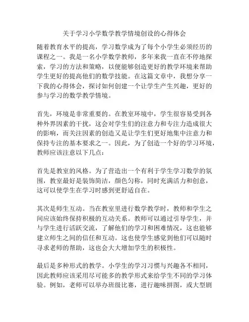 关于学习小学数学教学情境创设的心得体会