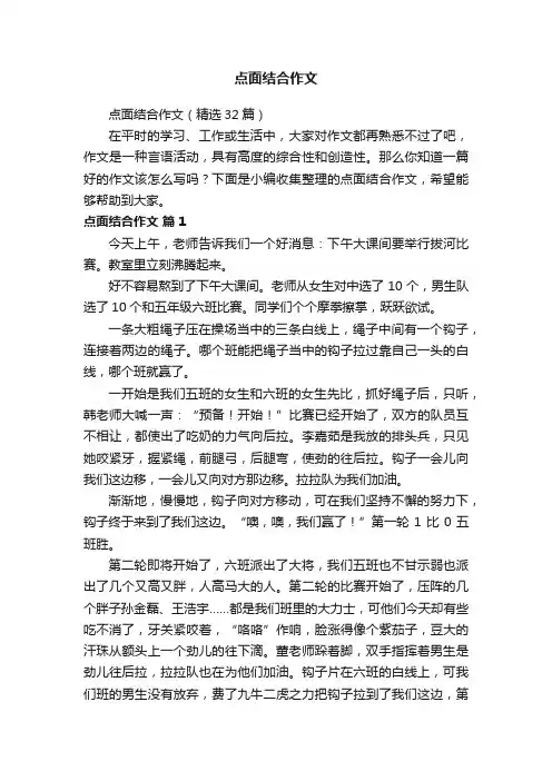 点面结合作文（精选32篇）