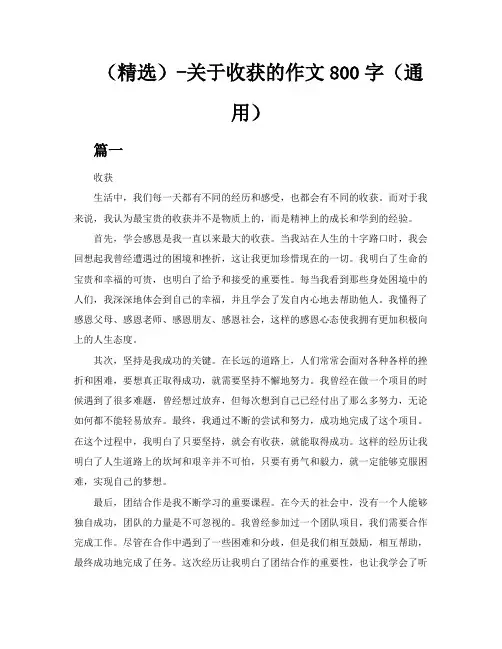 (精选)关于收获的作文800字6篇(通用)