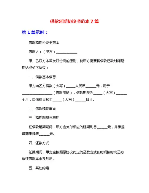借款延期协议书范本7篇