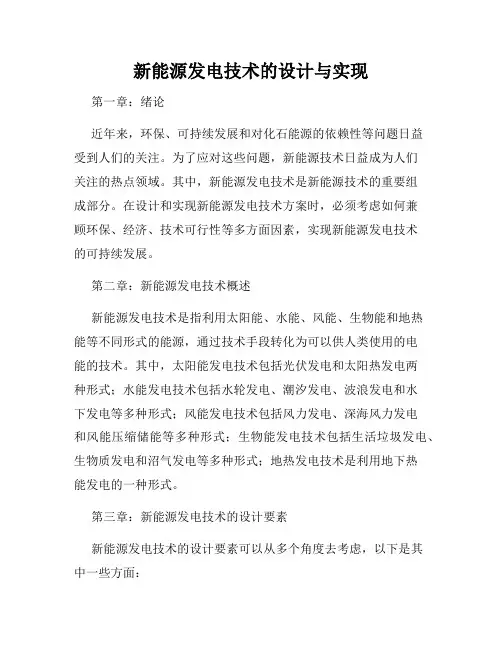 新能源发电技术的设计与实现