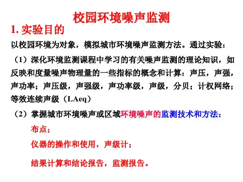 专业实验：校园环境噪声监测PPT课件可编辑全文