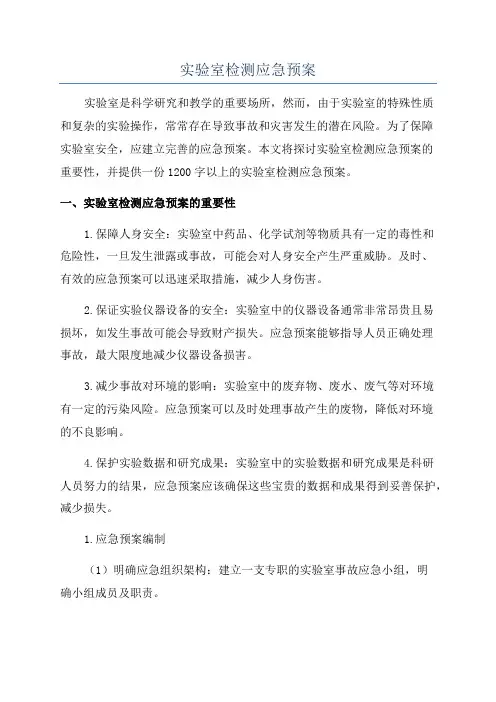 实验室检测应急预案