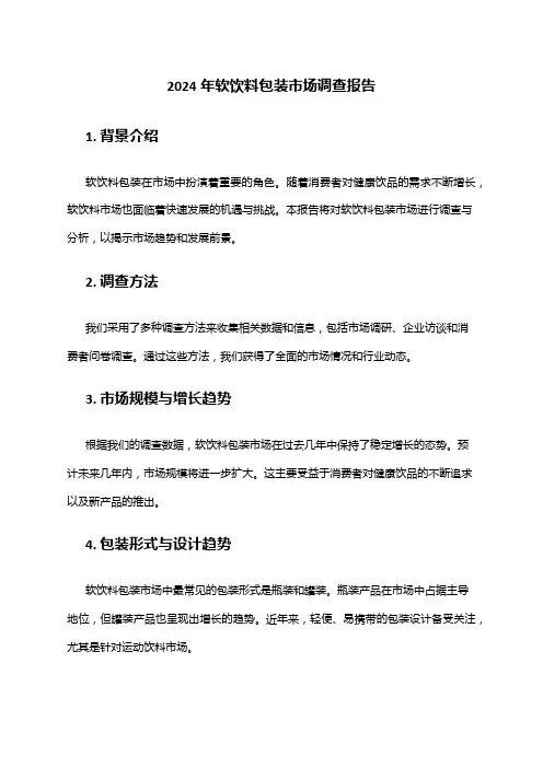 2024年软饮料包装市场调查报告