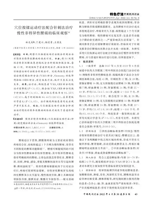 穴位按揉运动疗法配合针刺法治疗慢性非特异性腰痛的临床观察