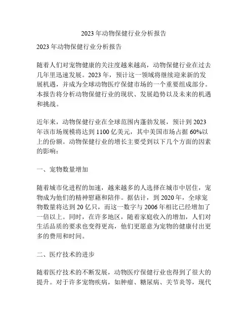 2023年动物保健行业分析报告