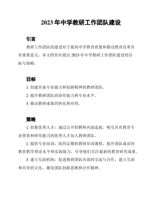 2023年中学教研工作团队建设