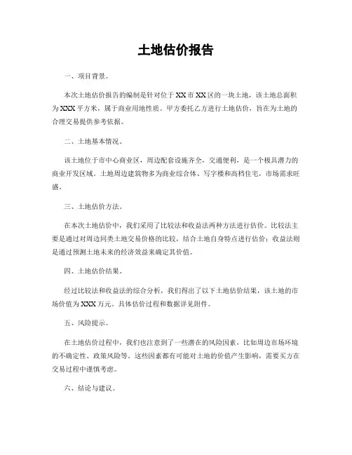 土地估价报告