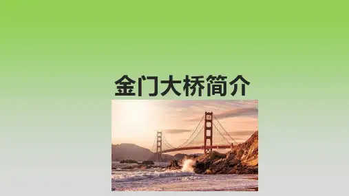 金门大桥简介