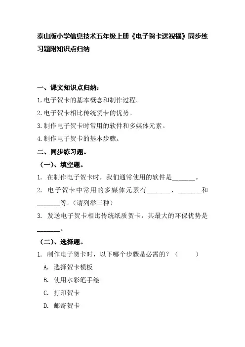 泰山版小学信息技术五年级上册《电子贺卡送祝福》同步练习题附知识点归纳