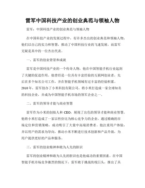 雷军中国科技产业的创业典范与领袖人物