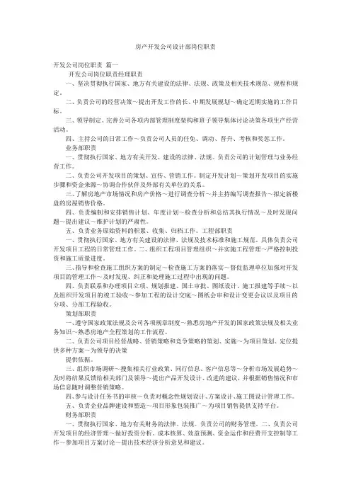 房产开发公司设计部岗位职责