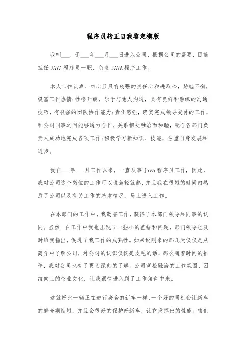 程序员转正自我鉴定模版（2篇）