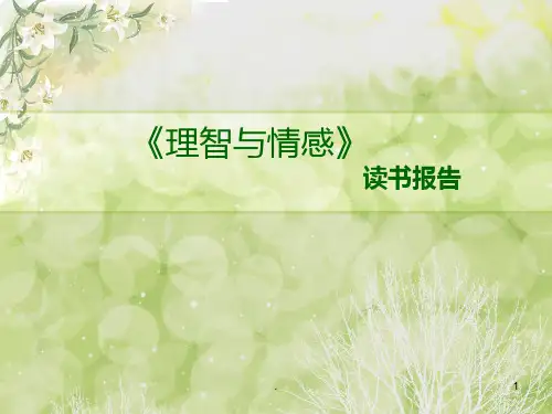 《理智与情感》读书报告PPT课件