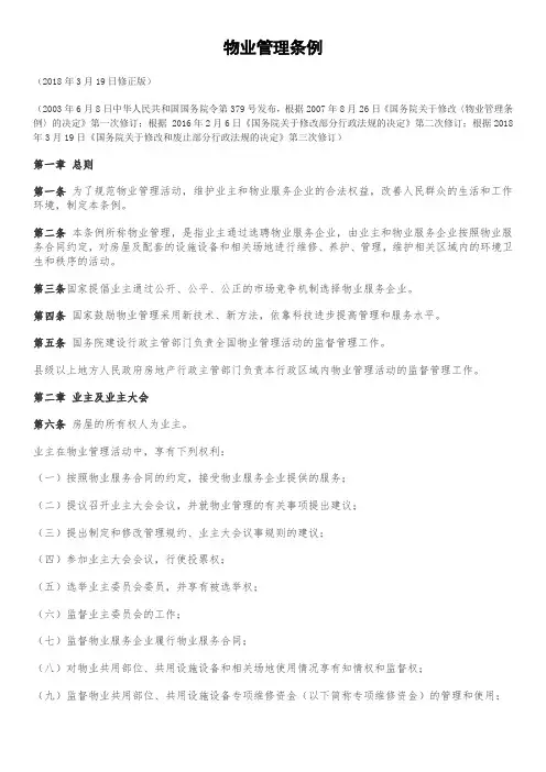 物业管理条例