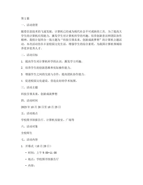 大学计算机主题活动策划(3篇)