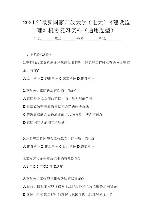 2024年最新国家开放大学(电大)《建设监理》机考复习资料(通用题型)