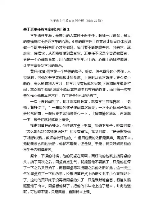 关于班主任教育案例分析（精选20篇）