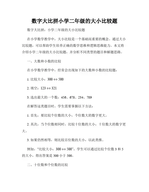 数字大比拼小学二年级的大小比较题
