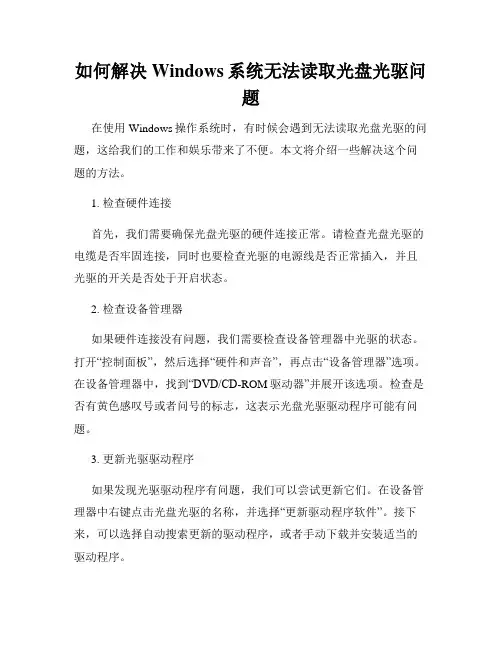 如何解决Windows系统无法读取光盘光驱问题