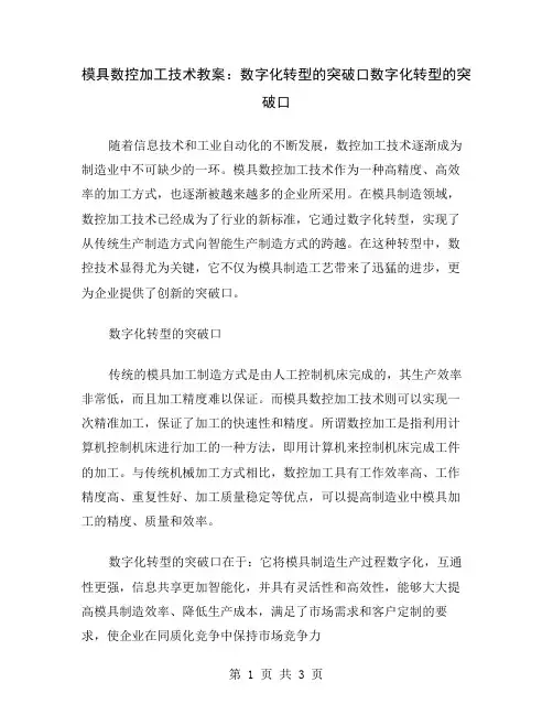 模具数控加工技术教案：数字化转型的突破口
