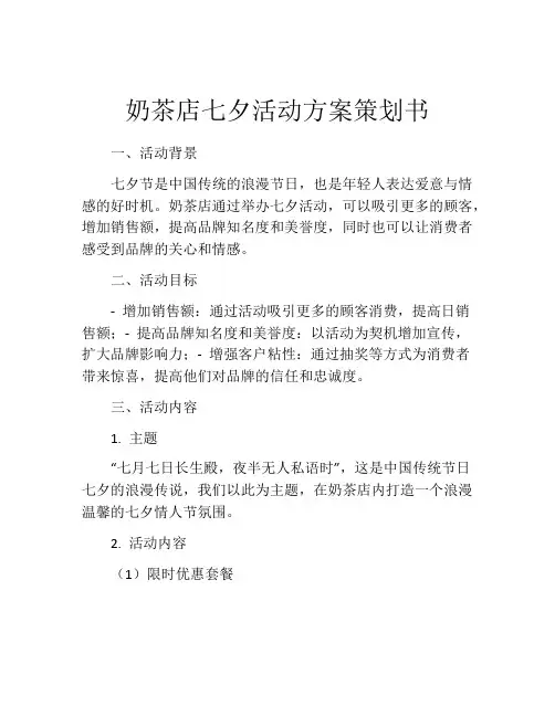 奶茶店七夕活动方案策划书