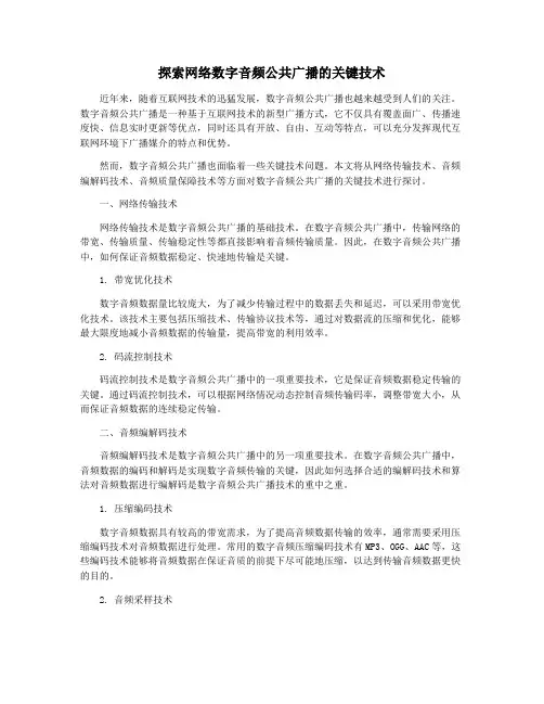 探索网络数字音频公共广播的关键技术