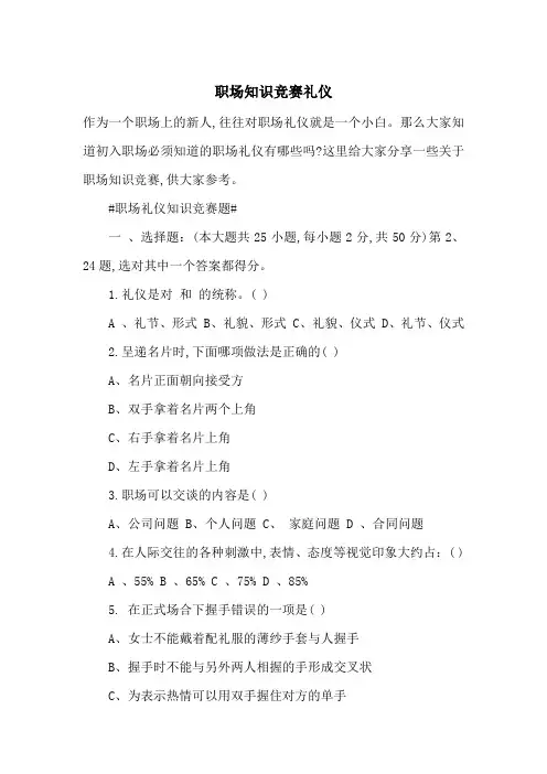 最新职场知识竞赛礼仪