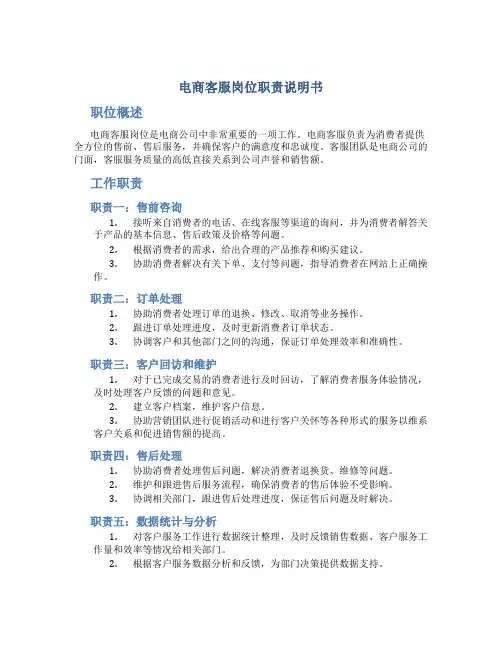 电商客服岗位职责说明书