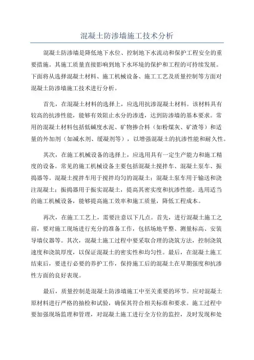 混凝土防渗墙施工技术分析