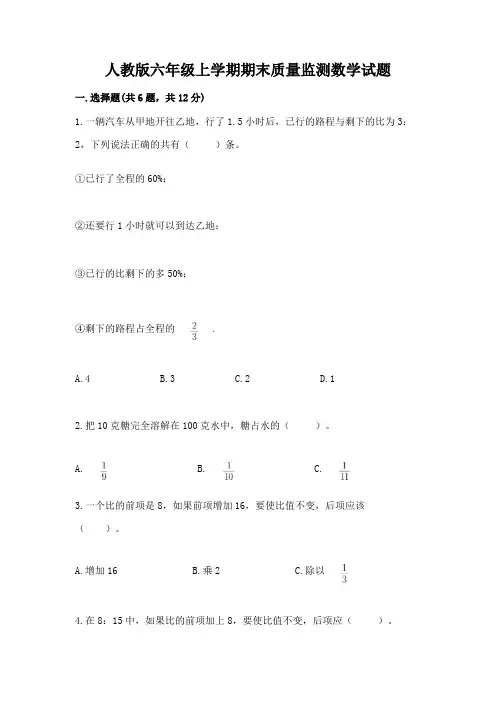 人教版六年级上学期期末质量监测数学试题及参考答案【完整版】