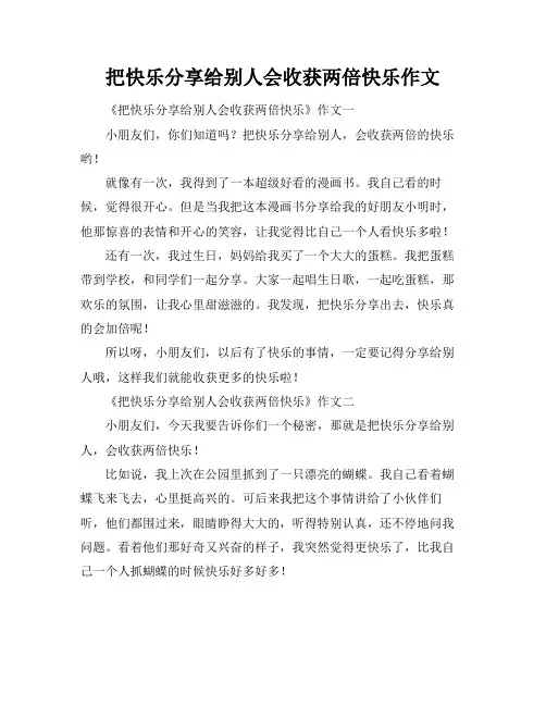 把快乐分享给别人会收获两倍快乐作文