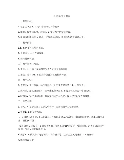 小学iu拼音教案