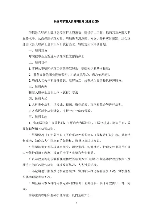 最新护理人员培训计划(通用12篇)