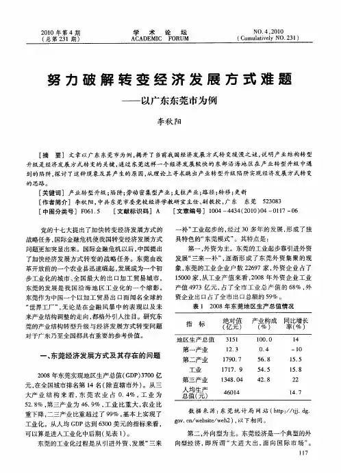 努力破解转变经济发展方式难题——以广东东莞市为例