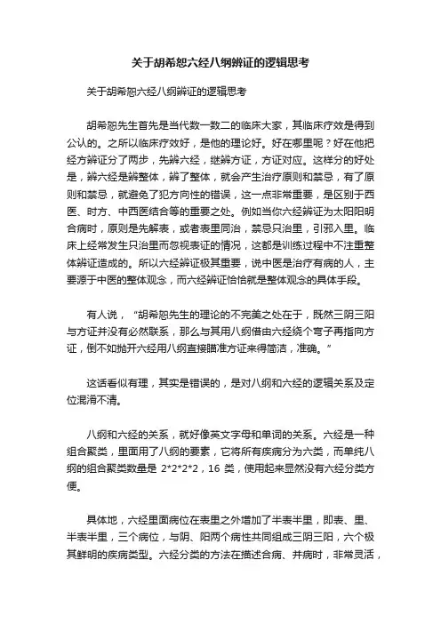 关于胡希恕六经八纲辨证的逻辑思考