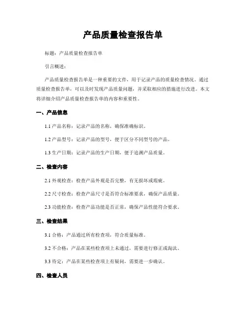 产品质量检查报告单