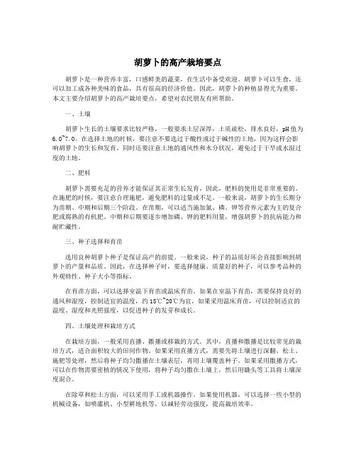 胡萝卜的高产栽培要点