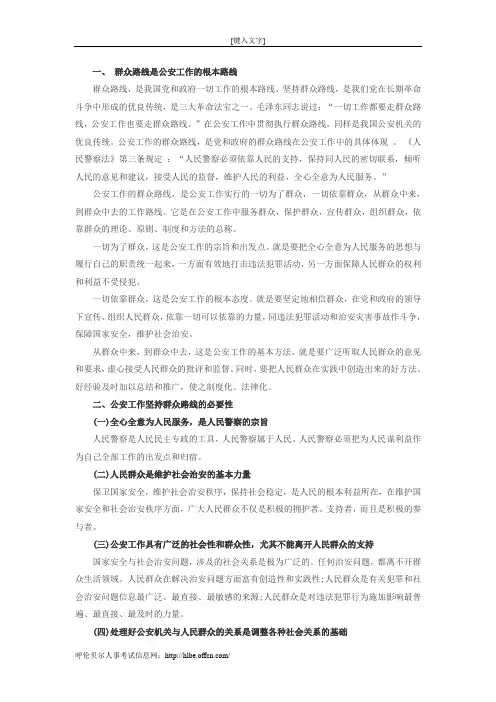 招警考试公安基础知识：公安工作的根本路线