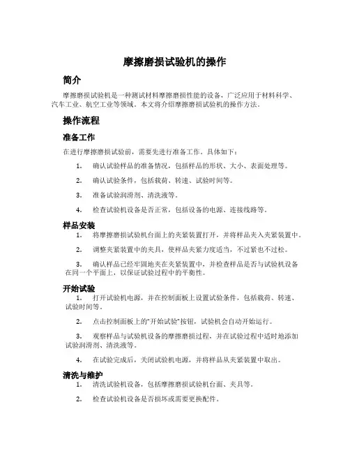 摩擦磨损试验机的操作