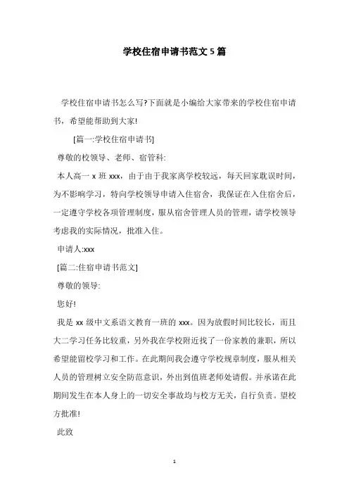 学校住宿申请书范文5篇