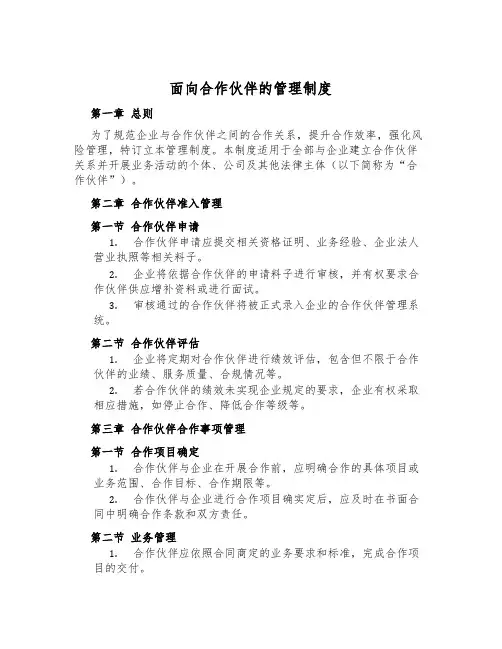 面向合作伙伴的管理制度