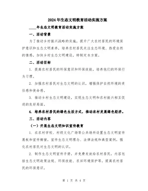2024年生态文明教育活动实施方案