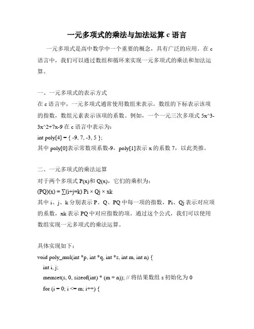 一元多项式的乘法与加法运算c 语言