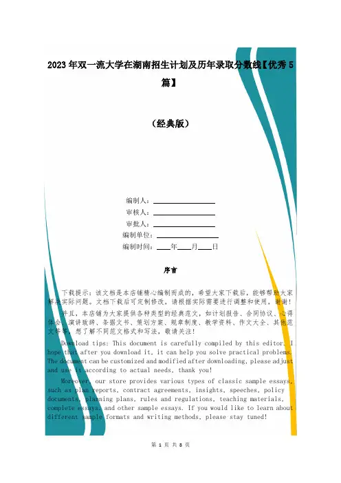 2023年双一流大学在湖南招生计划及历年录取分数线【优秀5篇】