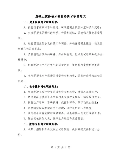 混凝土搅拌站试验室各岗位职责范文（3篇）