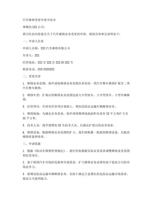 汽车维修变更申请书范本