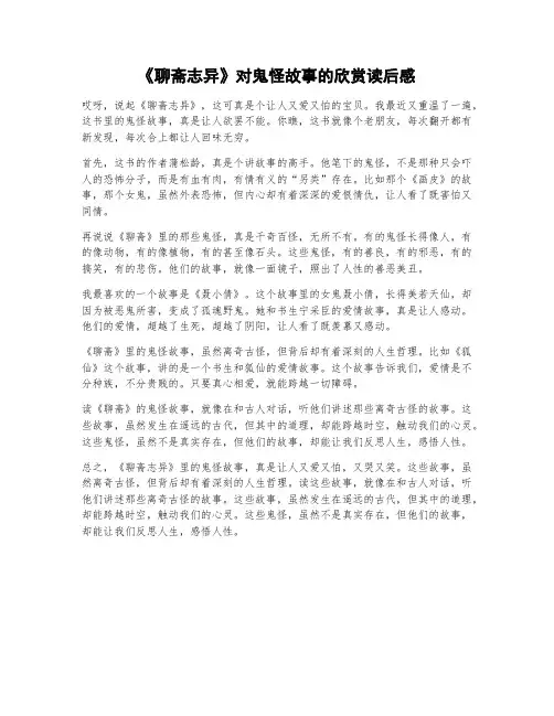 《聊斋志异》对鬼怪故事的欣赏读后感