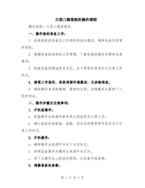 大型三辊卷板机操作规程