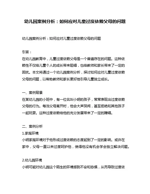 幼儿园案例分析：如何应对儿童过度依赖父母的问题